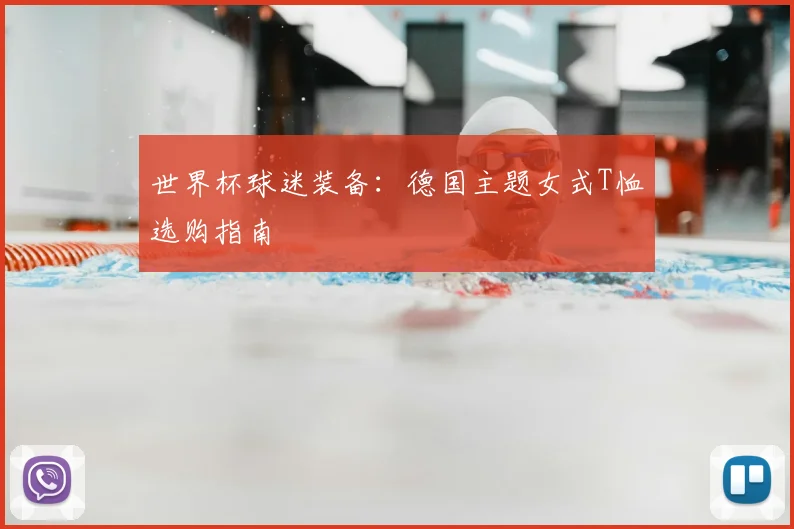 世界杯球迷装备：德国主题女式T恤选购指南