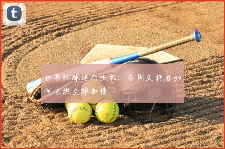 世界杯球迷众生相：各国支持者如何点燃全球激情