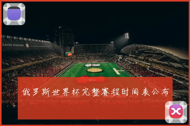 俄罗斯世界杯完整赛程时间表公布
