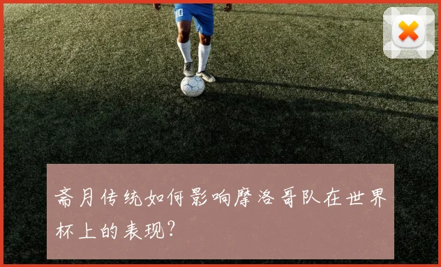 斋月传统如何影响摩洛哥队在世界杯上的表现？