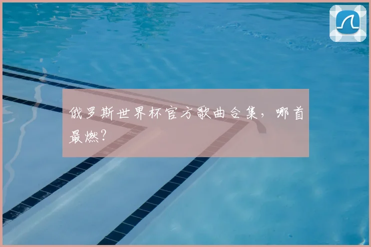 俄罗斯世界杯官方歌曲合集，哪首最燃？