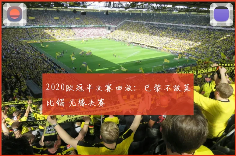2020欧冠半决赛回放：巴黎不敌莱比锡 无缘决赛