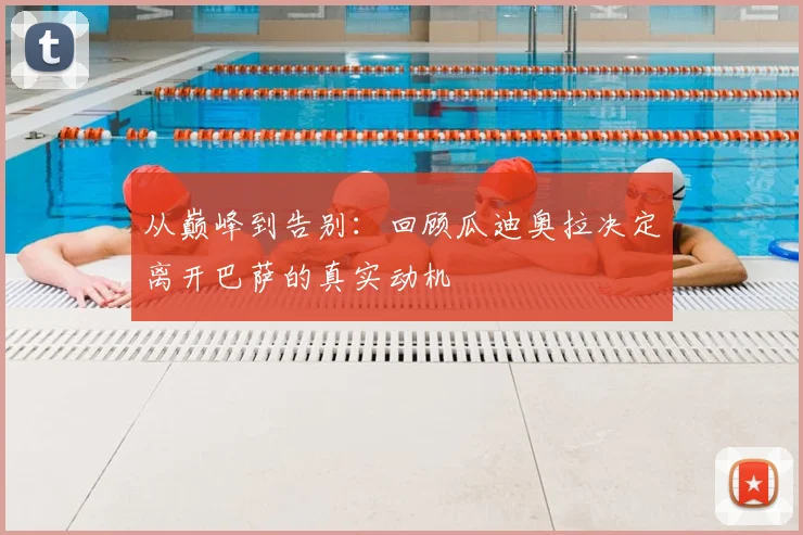 从巅峰到告别：回顾瓜迪奥拉决定离开巴萨的真实动机