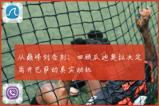 从巅峰到告别：回顾瓜迪奥拉决定离开巴萨的真实动机