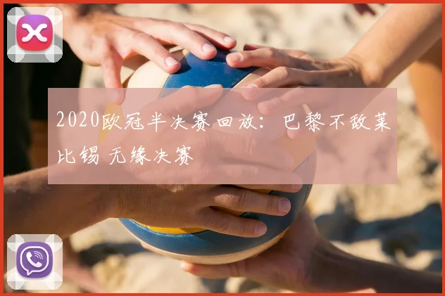 2020欧冠半决赛回放：巴黎不敌莱比锡 无缘决赛