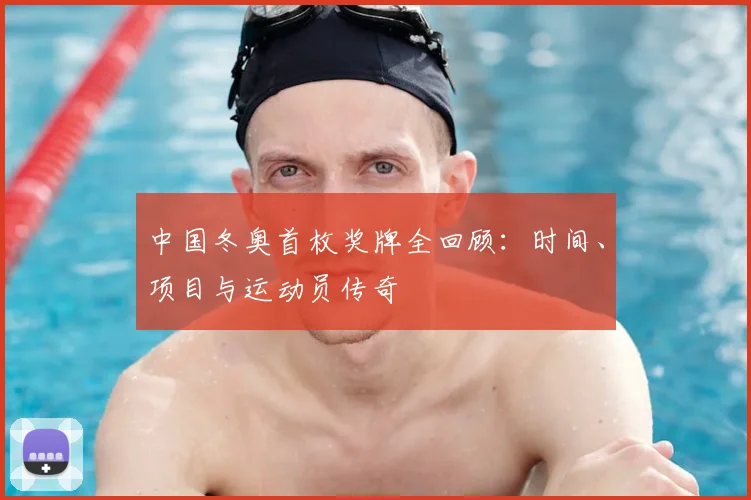 中国冬奥首枚奖牌全回顾：时间、项目与运动员传奇