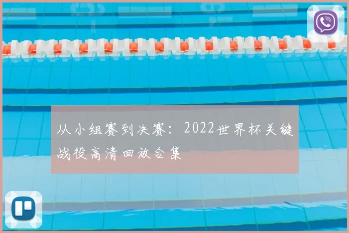 从小组赛到决赛：2022世界杯关键战役高清回放合集