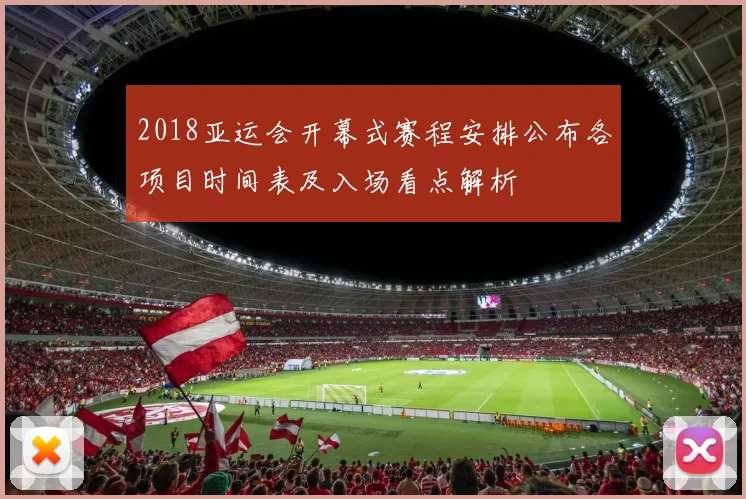 2018亚运会开幕式赛程安排公布各项目时间表及入场看点解析