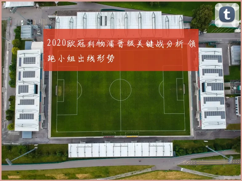 2020欧冠利物浦晋级关键战分析 领跑小组出线形势