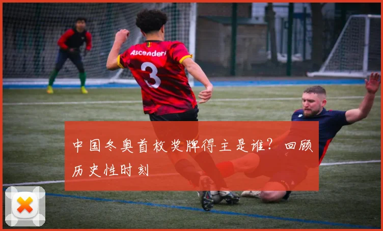 中国冬奥首枚奖牌得主是谁？回顾历史性时刻